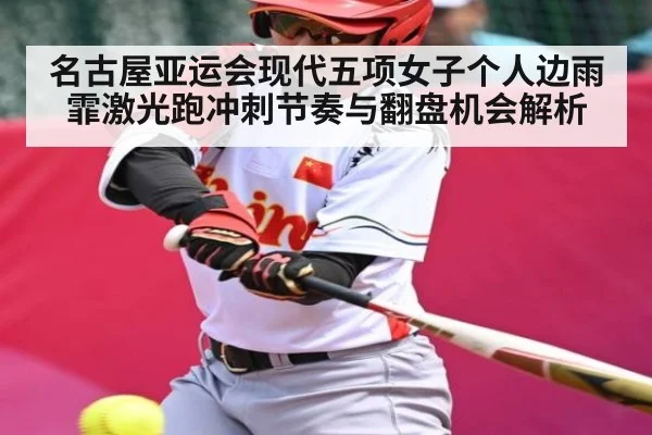 名古屋亚运会现代五项女子个人边雨霏激光跑冲刺节奏与翻盘机会解析