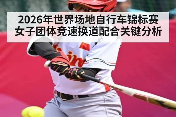 2026年世界场地自行车锦标赛女子团体竞速换道配合关键分析